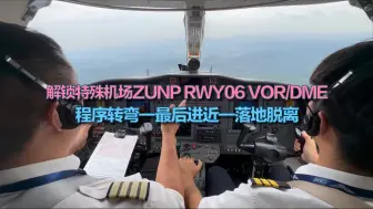 Tải video: 解锁特殊机场ZUNP RWY06 VOR/DME进近｜程序转弯-最后进近-落地脱离