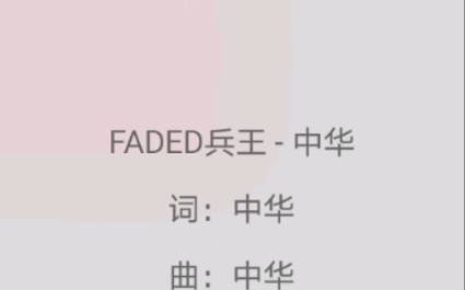 [图]Faded兵王，打错了，别怪我