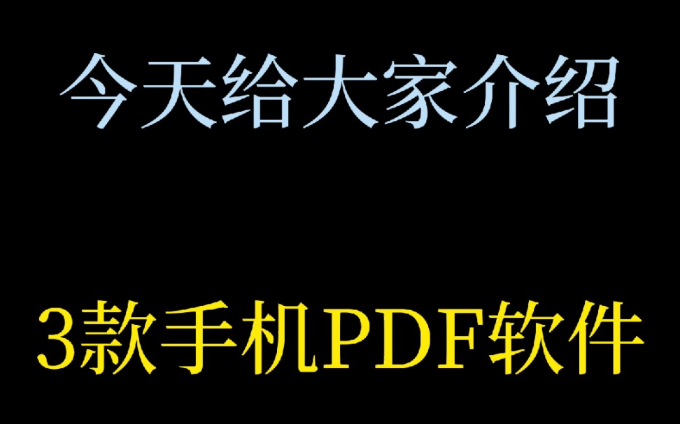 手机PDF软件哔哩哔哩bilibili