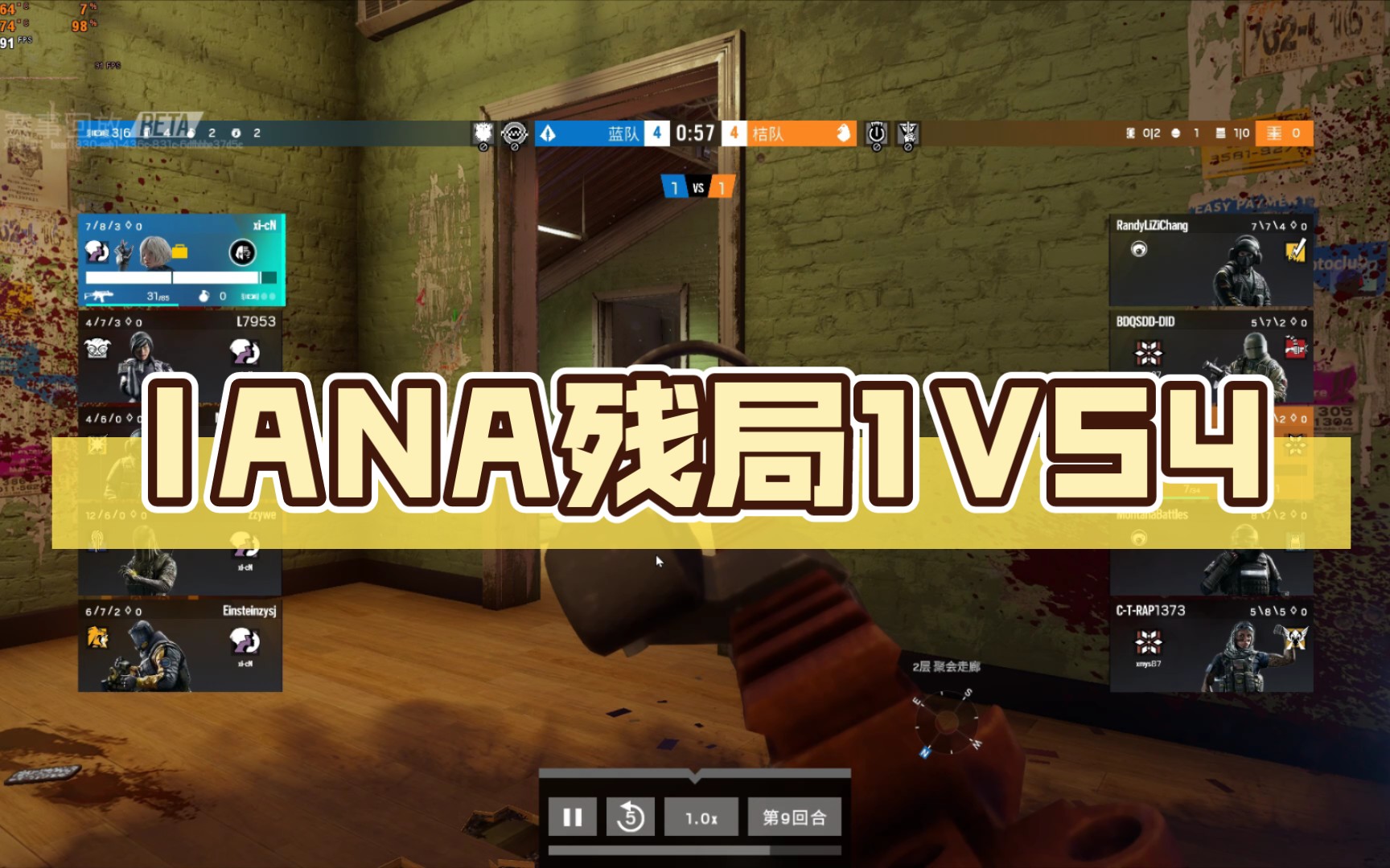 IANA残局1VS4网络游戏热门视频