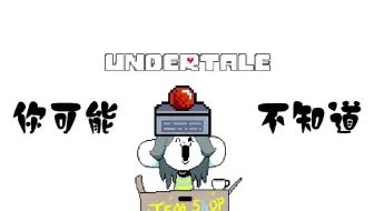 Undertale 叠八棵桥花在水面上 哔哩哔哩 Bilibili
