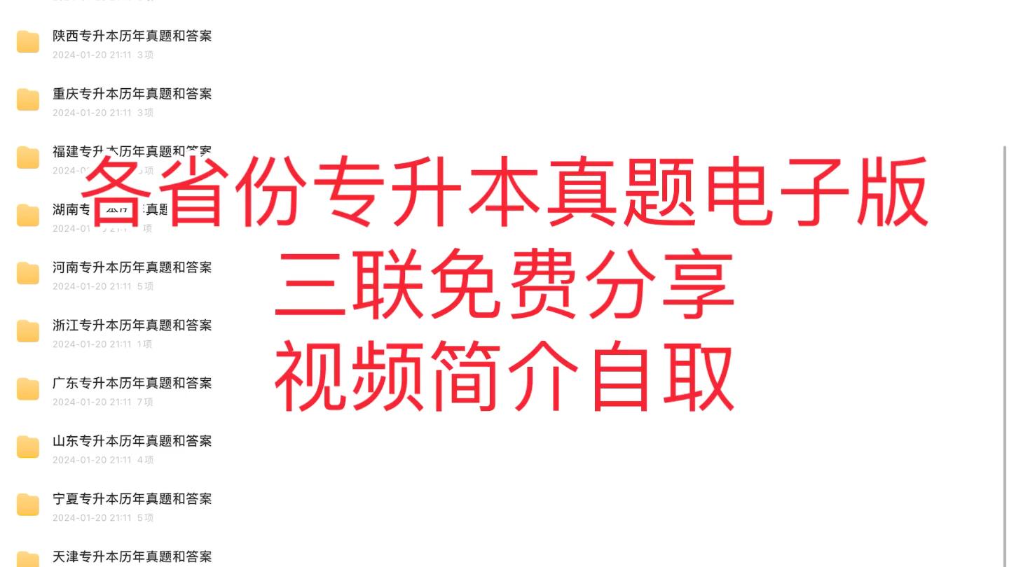 [图]各省份专升本真题电子版免费分享 视频简介自取 各省都有 持续更新中