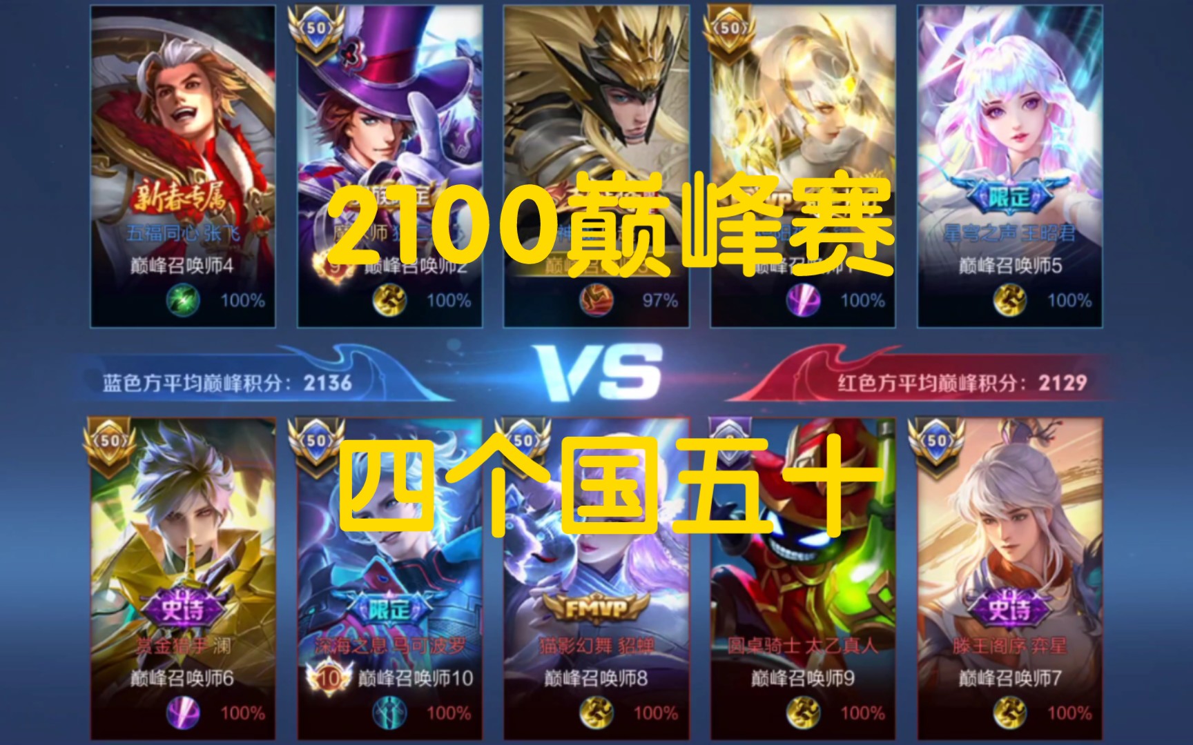【马超】巅峰赛2100分对局回放