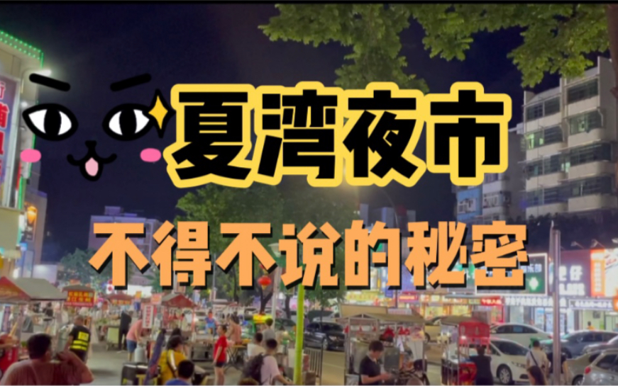 想知道1分钟如何搭建好夜市吗?来,珠海夏湾夜市告诉大家.哔哩哔哩bilibili