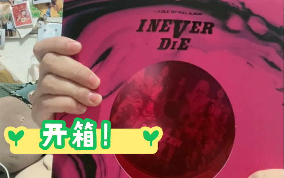 [图]GI-DLE 专辑快乐开箱！I never die 和I love 终于到啦！Mark一下 真真就巨好看巨戳我