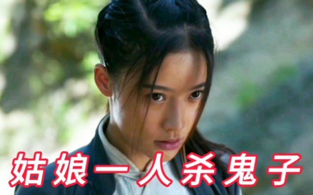 【姑娘独来独往:只身一人杀小鬼子】柳絮单枪匹马杀小鬼子!地道女英雄:精彩!哔哩哔哩bilibili