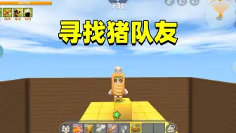 迷你世界：寻找猪队友！芝士原来是小猪佩奇，最后他竟然掉入虚空