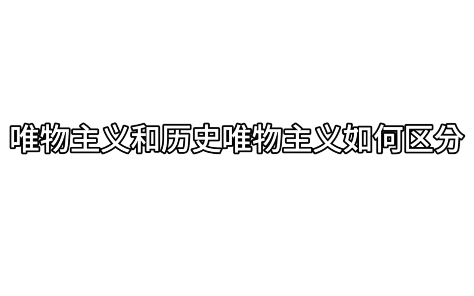 [图]历史唯物主义和唯物主义如何区分/大部分收集于网上资料，如有错误请指出，谢谢/