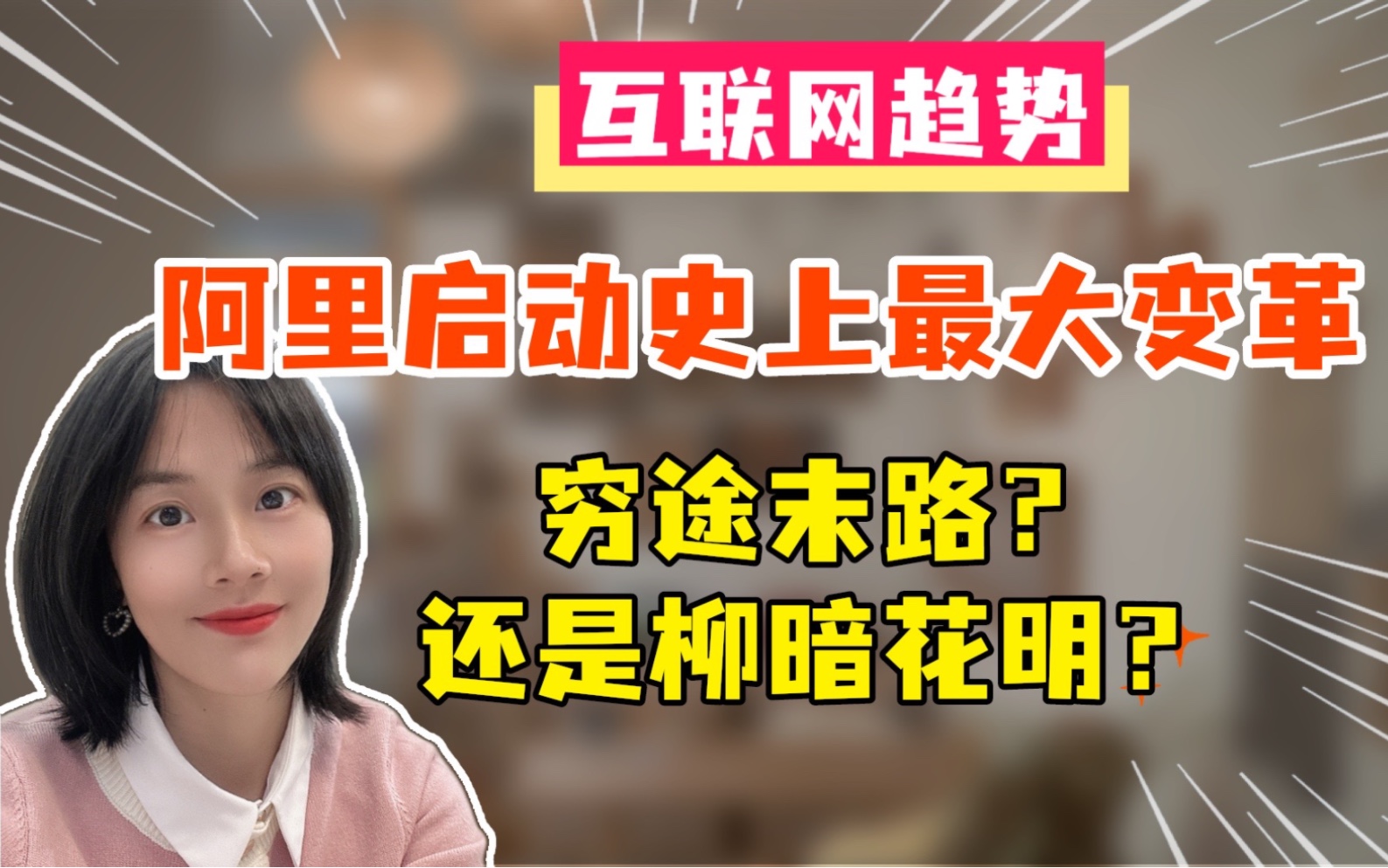 互联网要变天了?阿里启动史上最大组织变革!哔哩哔哩bilibili