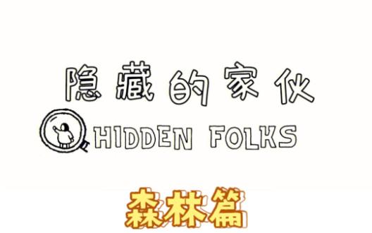 [图]隐藏的家伙 Hidden Folks-寻物游戏（森林篇含提示）