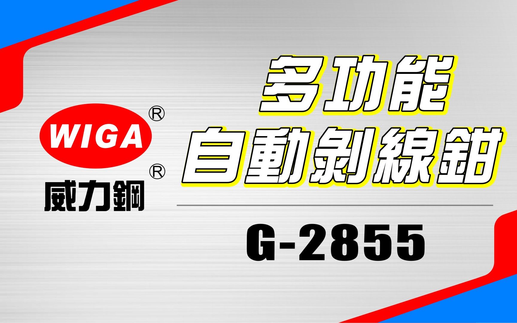 [图]WIGA威力鋼- 多功能自動剝線鉗 G-2855 產品介紹