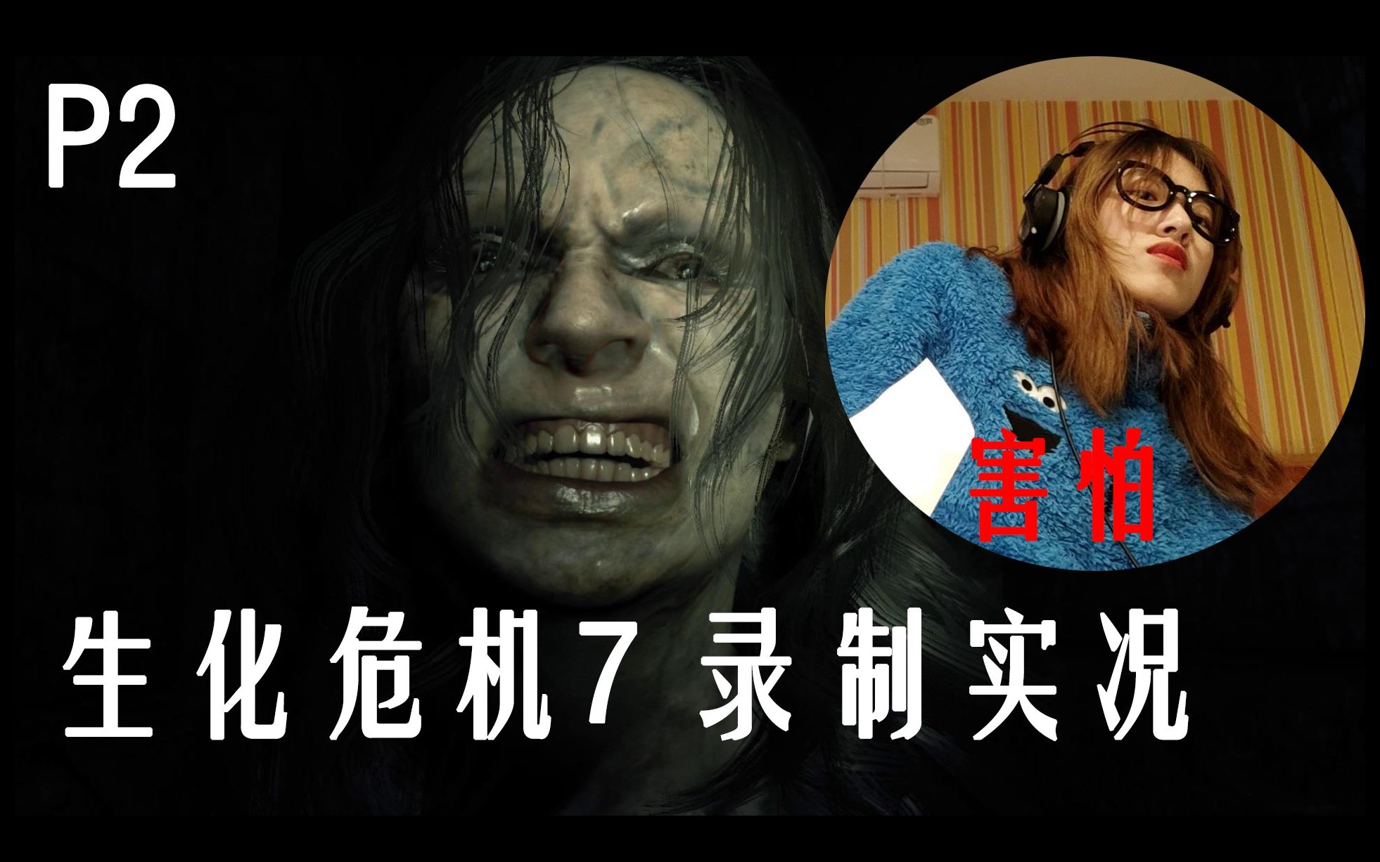 活动作品鸽鸽生化危机7实况p2小姐姐被吓到口吐芬芳