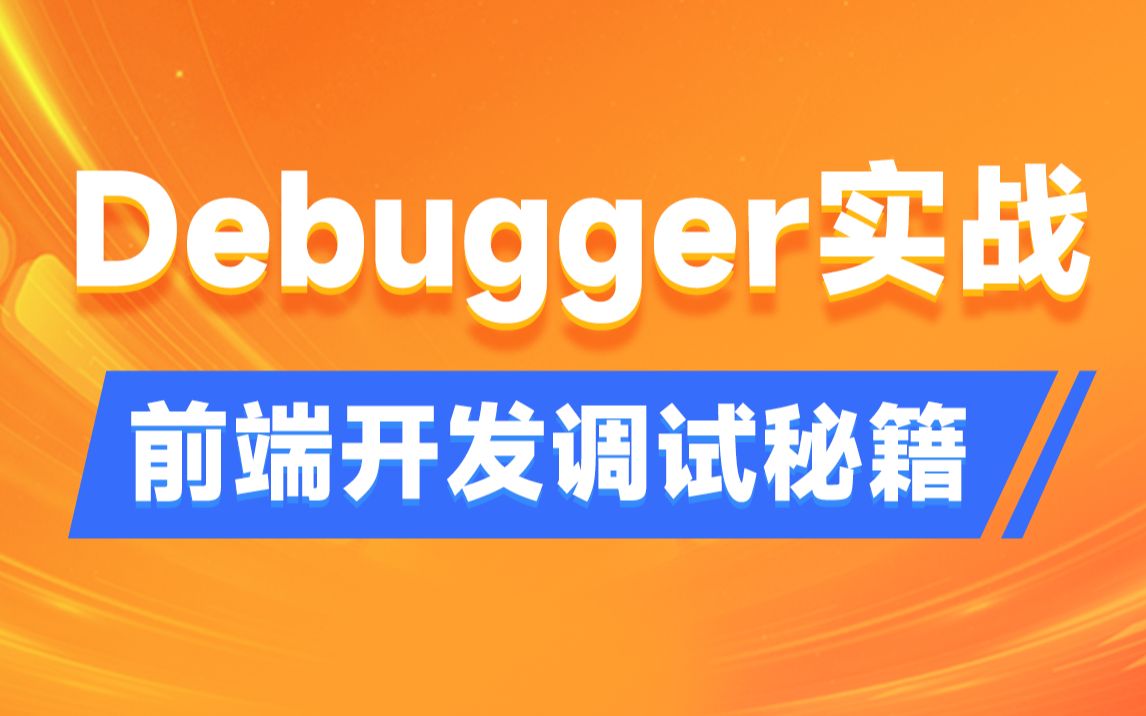 黑马前端Debugger实战视频教程,前端开发debugger调试秘籍哔哩哔哩bilibili