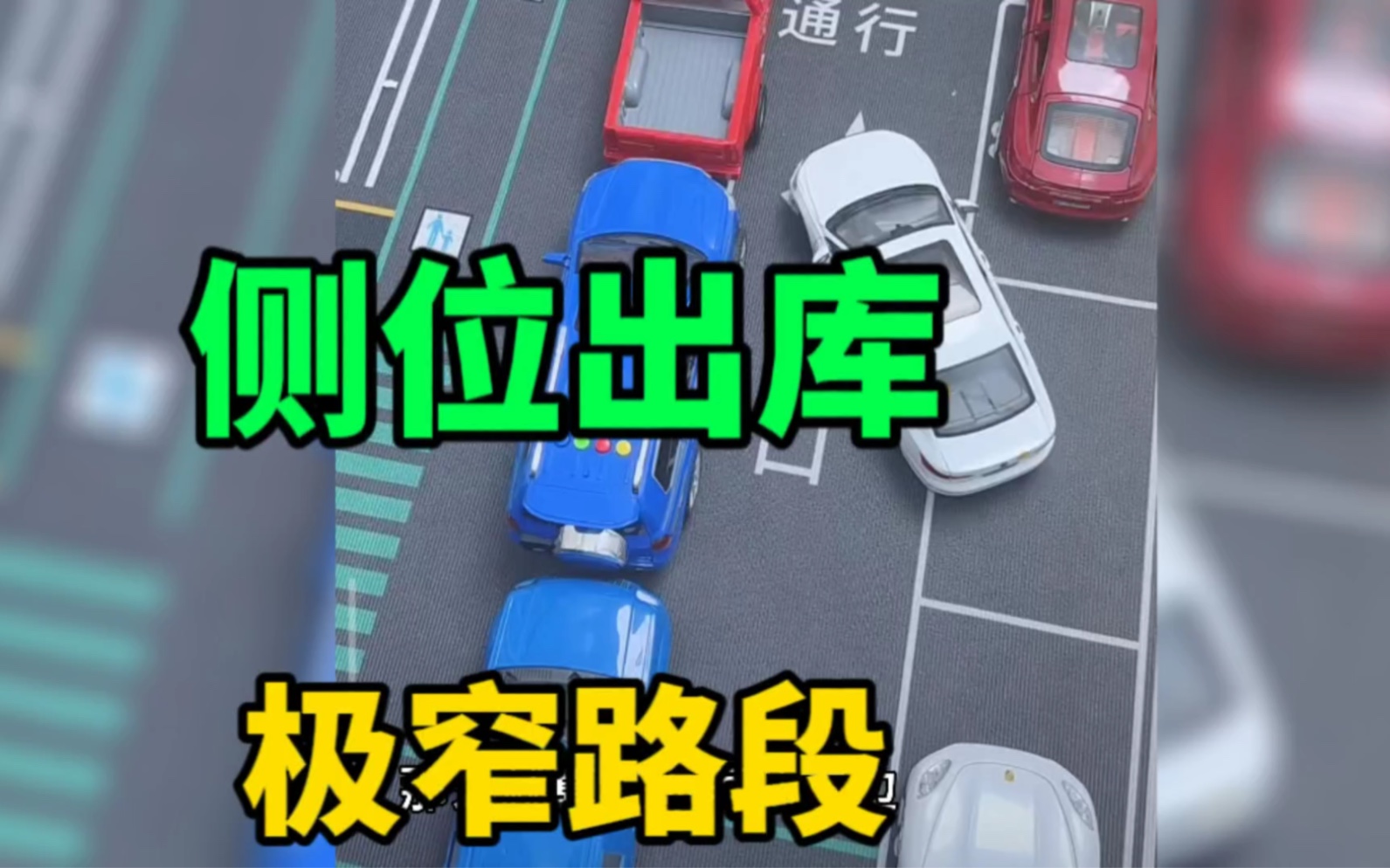 窄路側位出庫技巧#新手上路 #日常倒車技巧 #駕駛技巧 #會車 #窄路