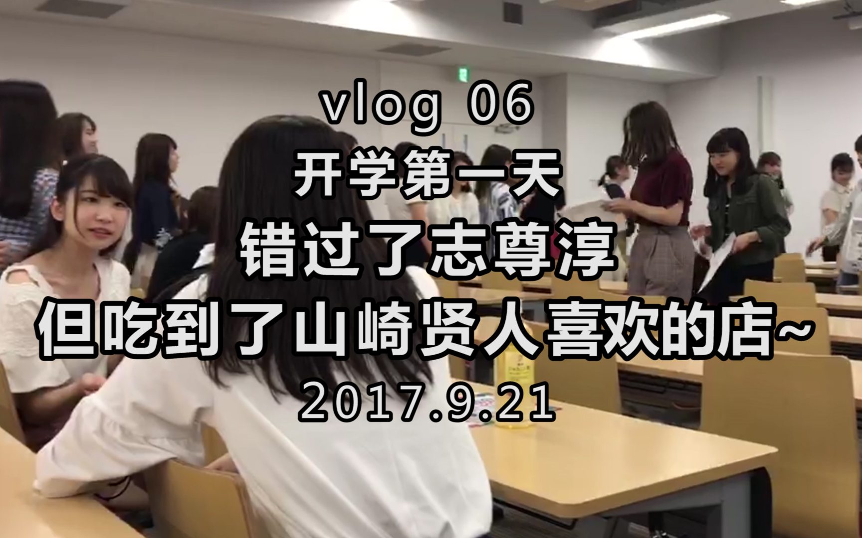 vlog06丨开学第一天,错过了要来学校的志尊淳 但是在竹下通吃到了山崎贤人同款甜品店~【果果果的日本留学流水账】哔哩哔哩bilibili