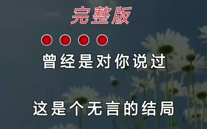 [图]《无言的结局》曾经是对你说过，这是个无言的结局