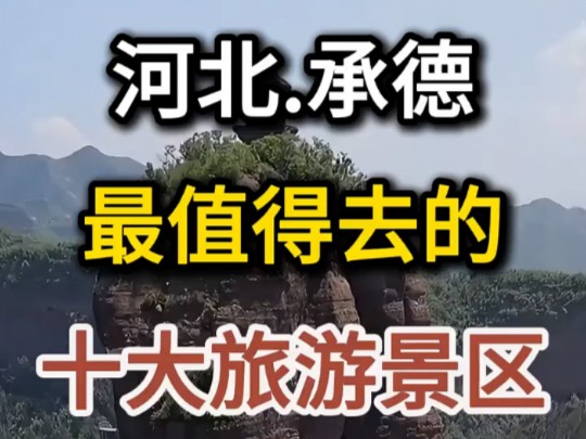 河北承德最值得去的10大旅游景区,看看你去过几个?哔哩哔哩bilibili