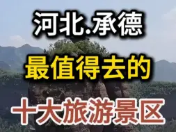 Descargar video: 河北承德最值得去的10大旅游景区，看看你去过几个？