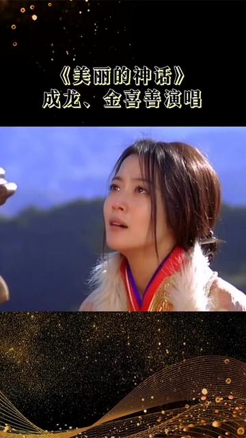 美丽的神话,成龙大哥的,还是喜欢韩红老师的,评论区见哦
