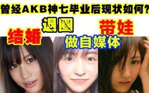 Download Video: AKB虎牙结婚！神7现状公开！我要流泪了！