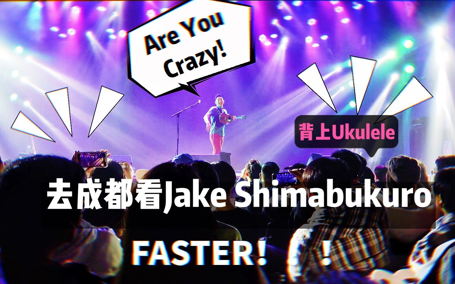 [图]背着Ukulele去成都看Jake Vlog