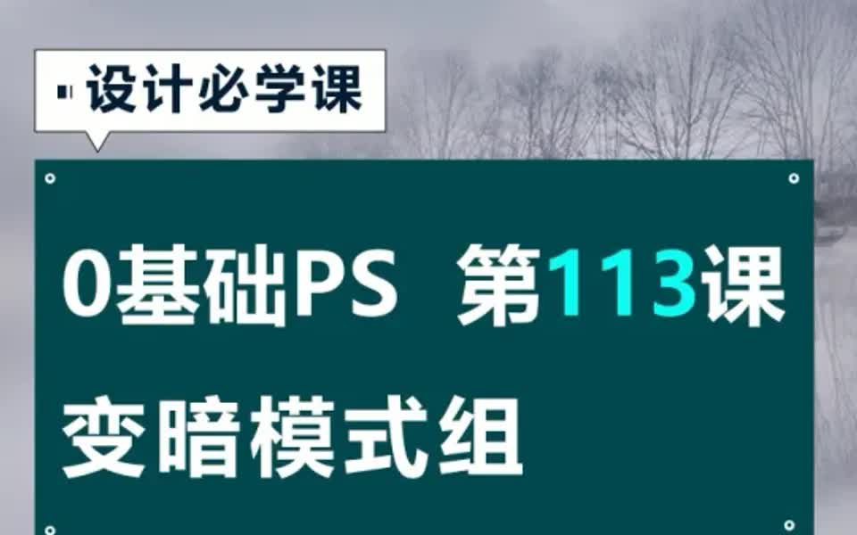 PS零基础实战教程详细讲解变暗模式使用技巧哔哩哔哩bilibili