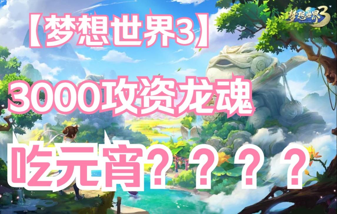 【梦想世界】3000攻资龙魂吃极品元宵加多少zz????网络游戏热门视频