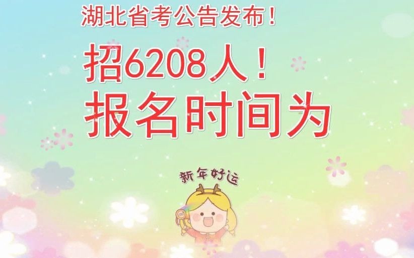 湖北省考出公告啦! 招6208人!哔哩哔哩bilibili