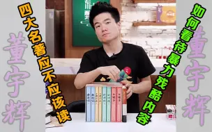 Descargar video: 四大名著还应不应该读？如何回应《水浒传》中的暴力、残酷内容？