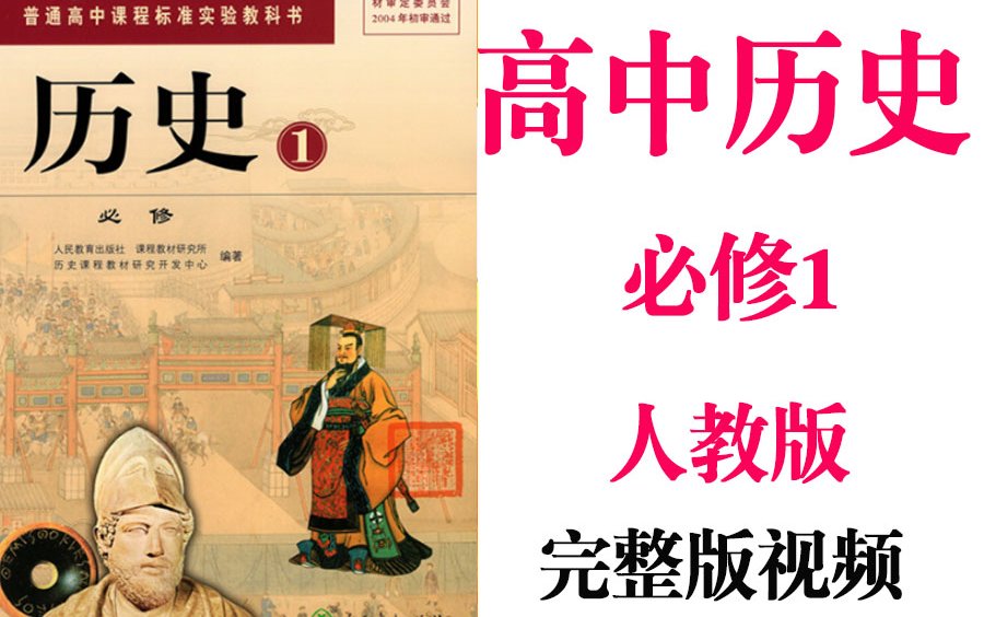 【高中历史】高考历史必修1同步基础教材教学网课丨人教版部编统编新课标必修一思维导图丨2021重点学习完整版最新视频哔哩哔哩bilibili