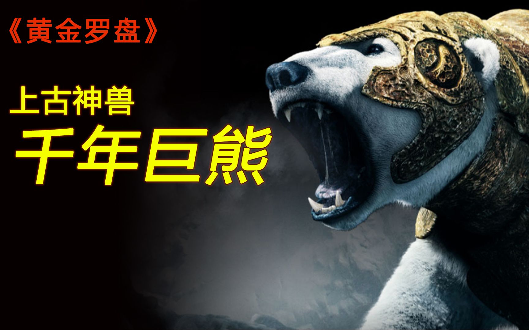 小女孩征服千年巨熊当坐骑,助它拿回铠甲,一统巨熊王国!