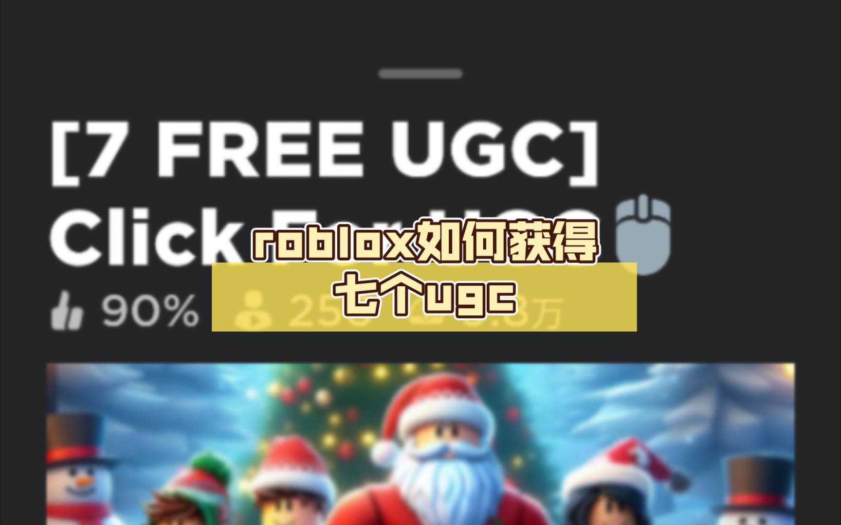 roblox如何獲得七個ugc