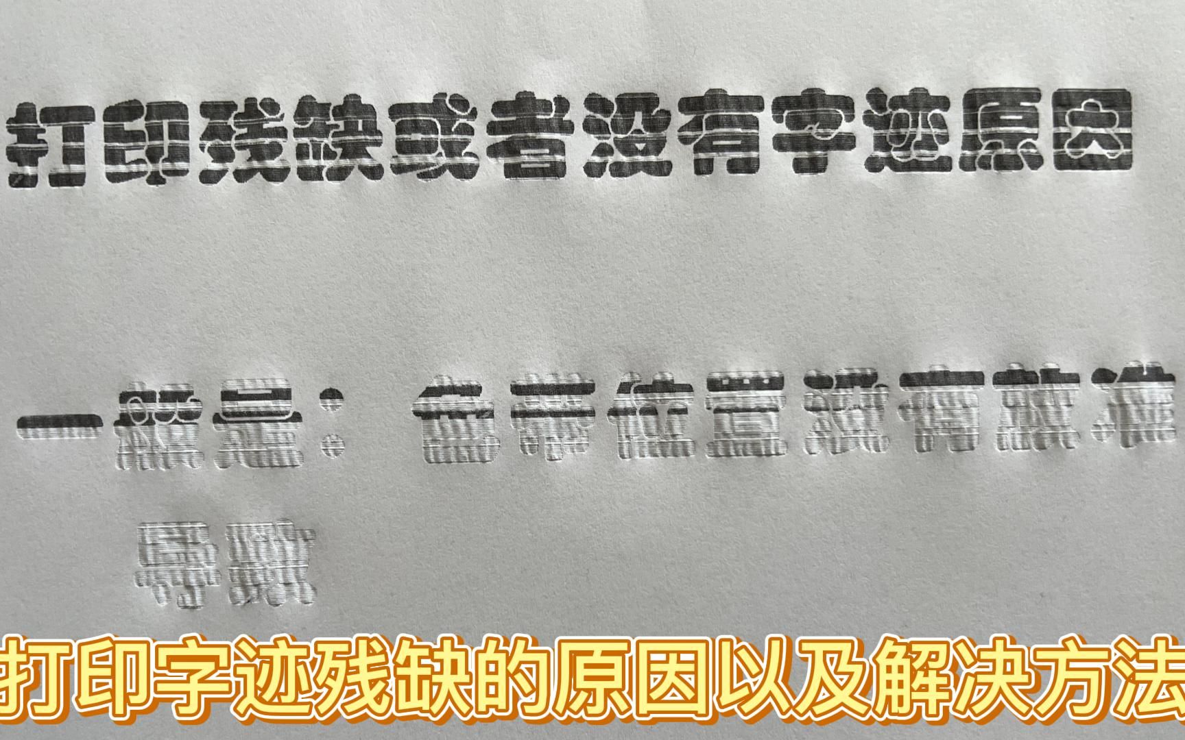 针式打印机色带打印字体残缺或者没有字的原因以及解决方案哔哩哔哩bilibili