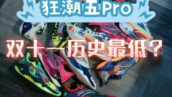 下载视频: 狂潮5pro，双十一历史新低！