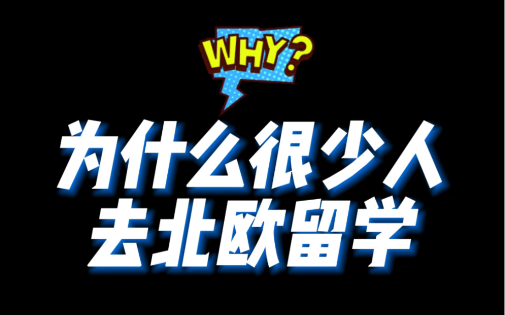 为什么很少人去北欧留学?也许你真的不了解它!哔哩哔哩bilibili