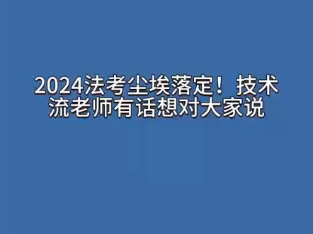 24法考尘埃落定,技术流老师有话对大家说哔哩哔哩bilibili