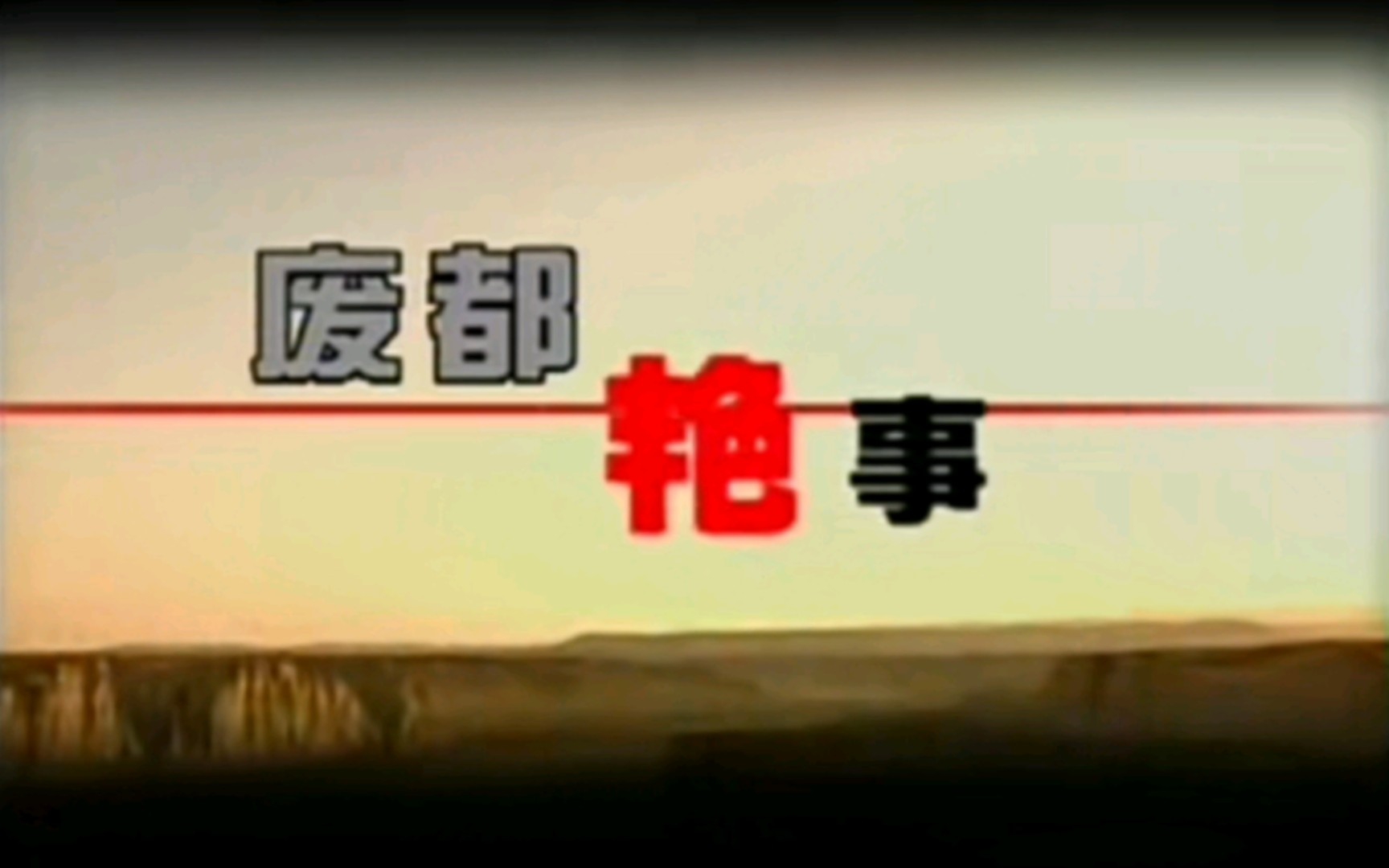 2004 废都艳事哔哩哔哩bilibili