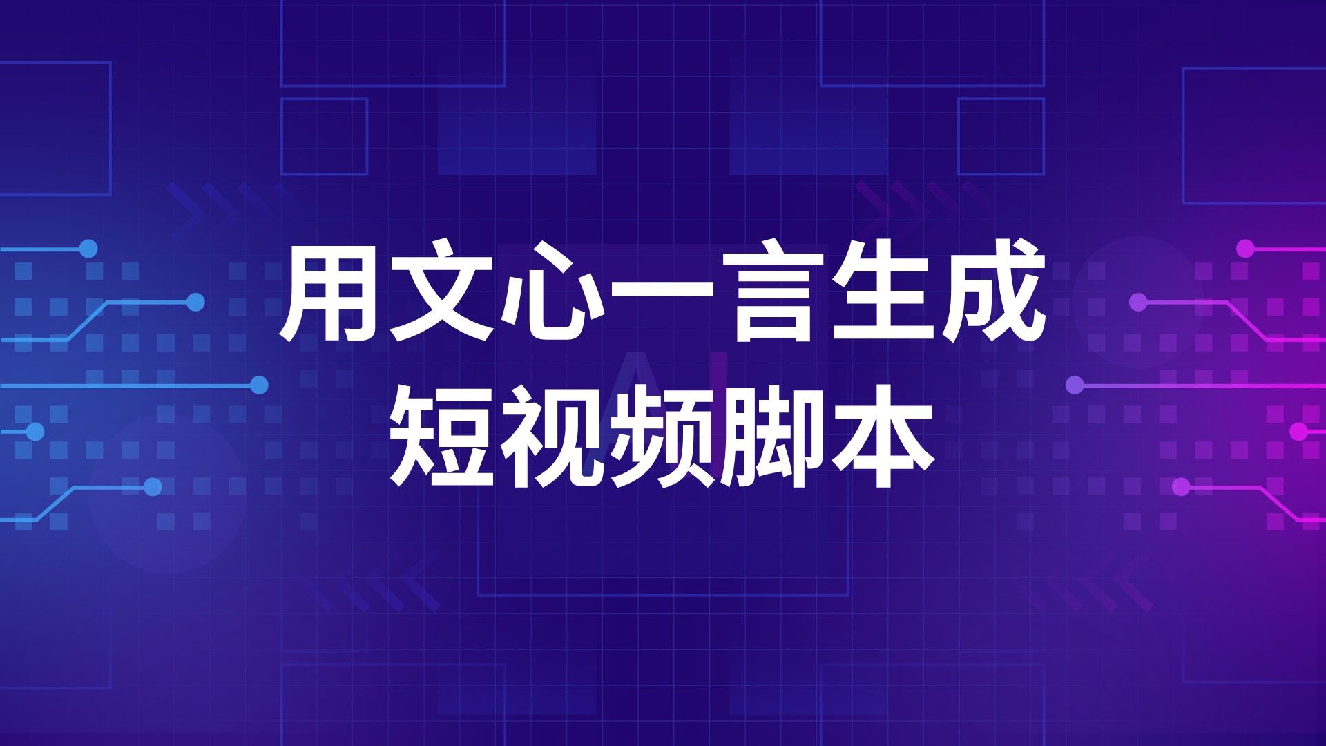 从零到爆款,文心一言AI如何撰写短视频脚本?实战案例揭秘!哔哩哔哩bilibili