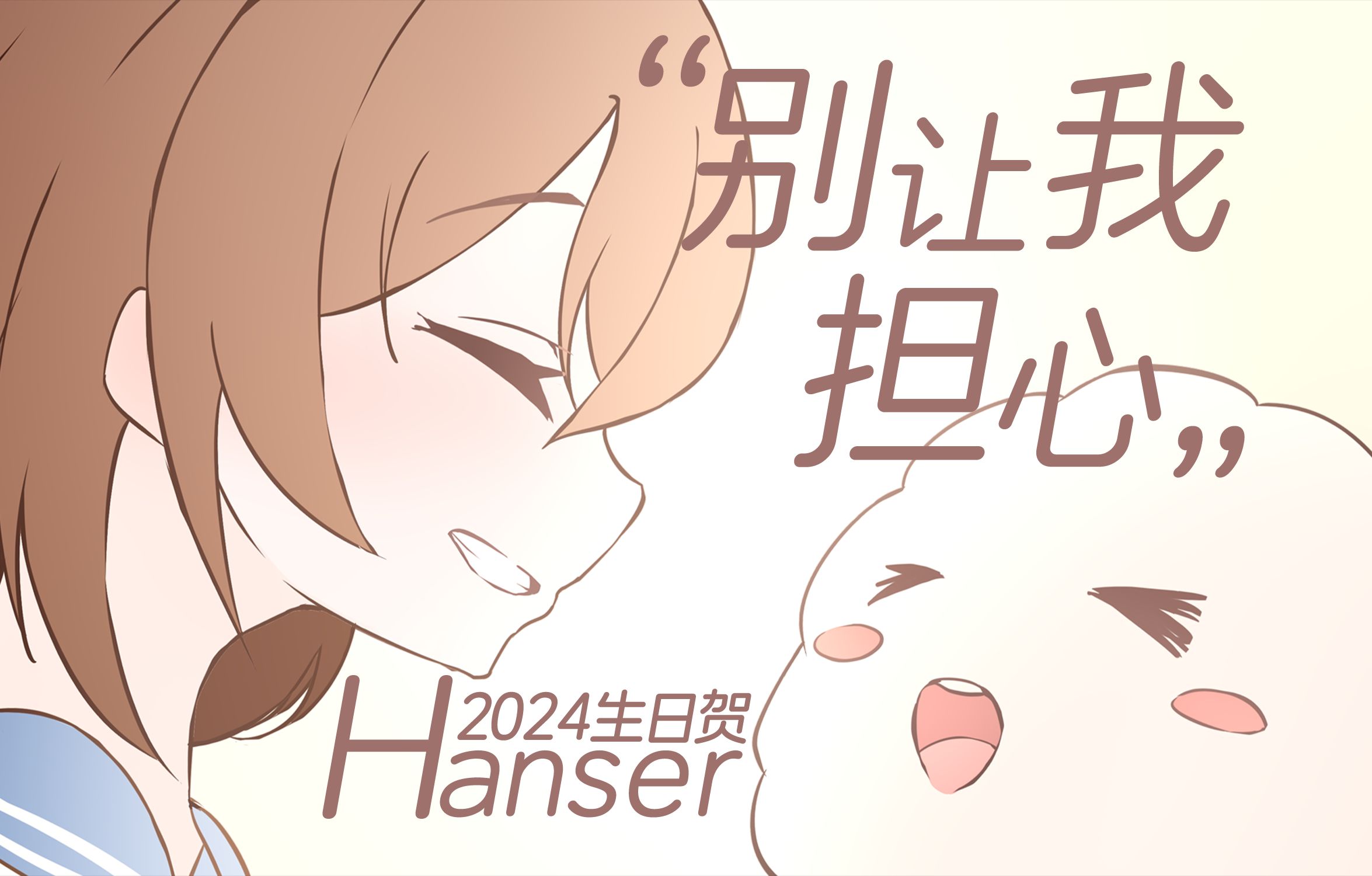 【hanser生贺2024】别让我担心~(翻唱)