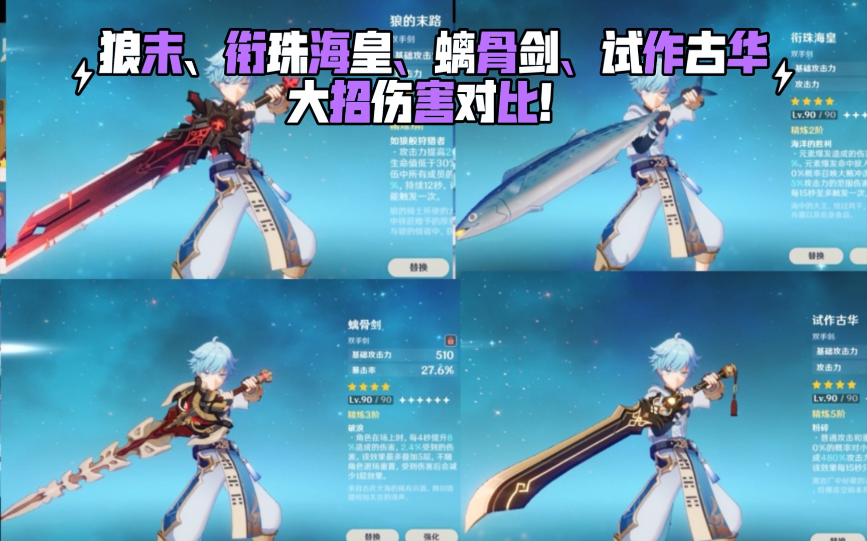 衔珠海皇狼末螭骨剑试作古华大招伤害对比