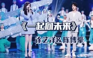 Tải video: 【徐艺洋】【陈博豪】共同演绎《一起向未来》，蛮好听哦～