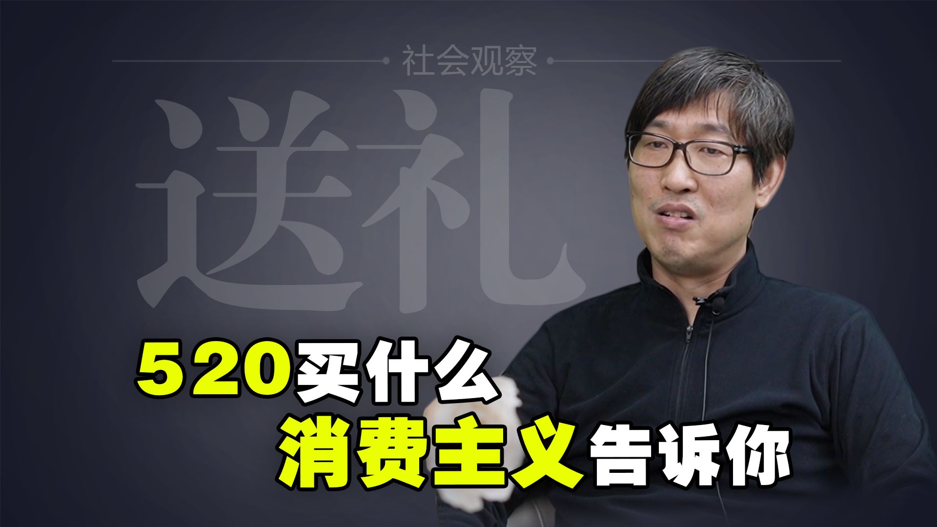 520买什么?消费主义告诉你