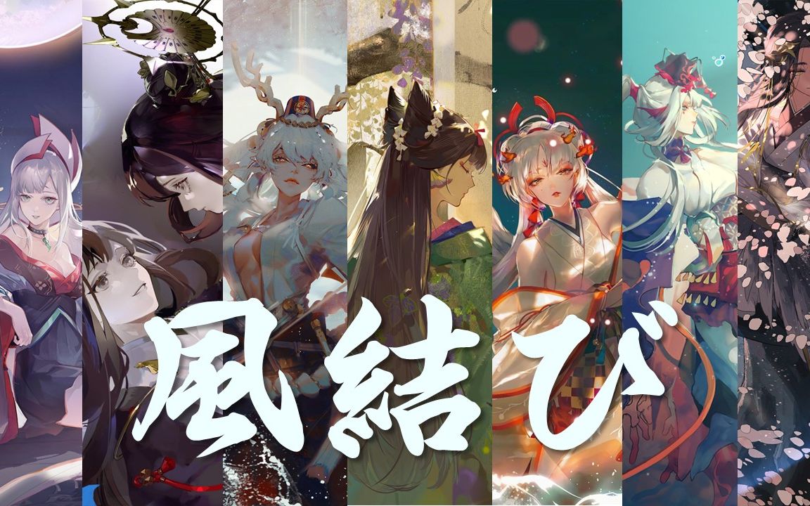 [图]【阴阳师五周年】女性式神群像 | 古言传说，笔墨有灵。绘尽百态，终得一见。——织风结『風結び』