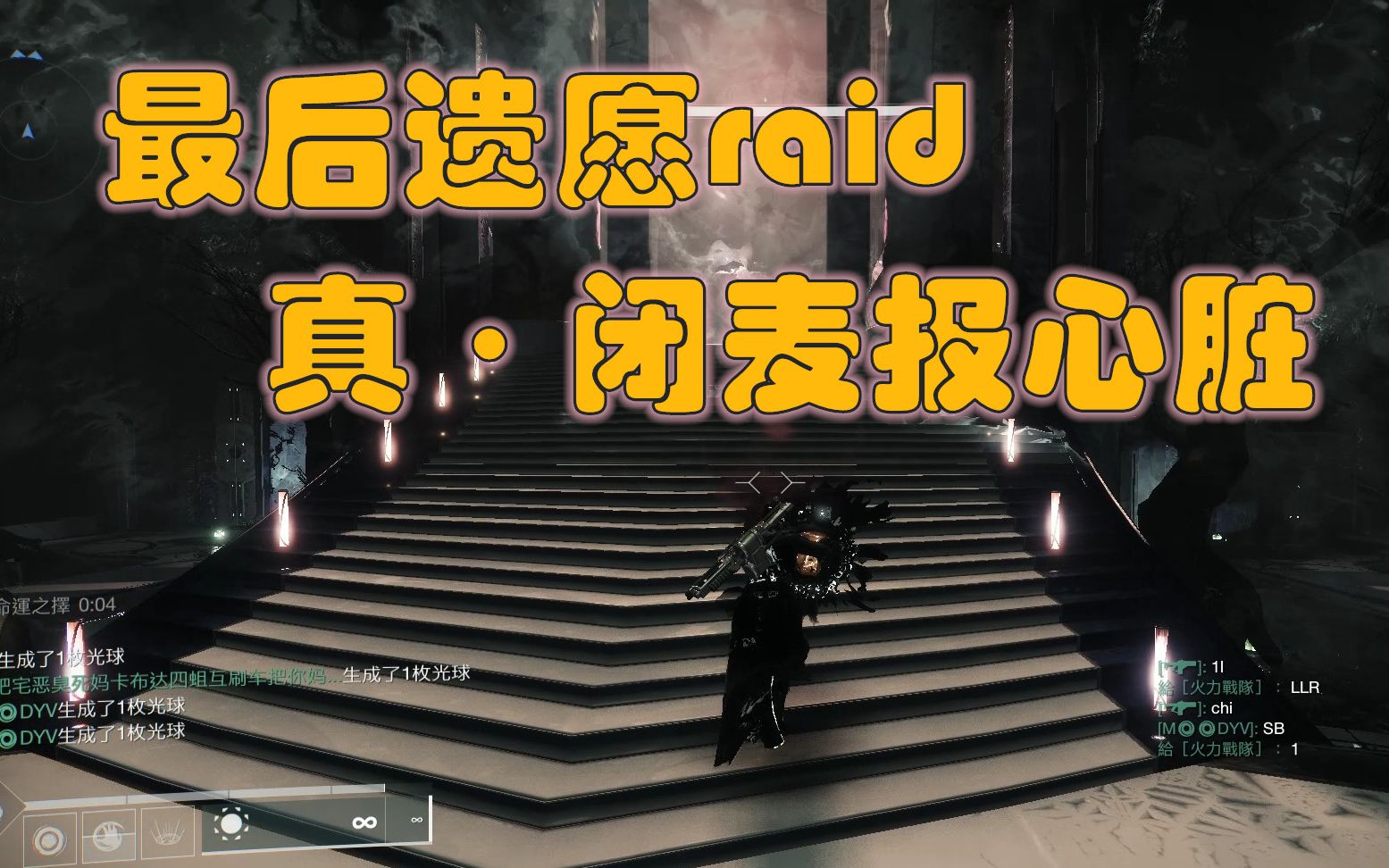 命运2真闭麦抱心脏最后遗愿raid