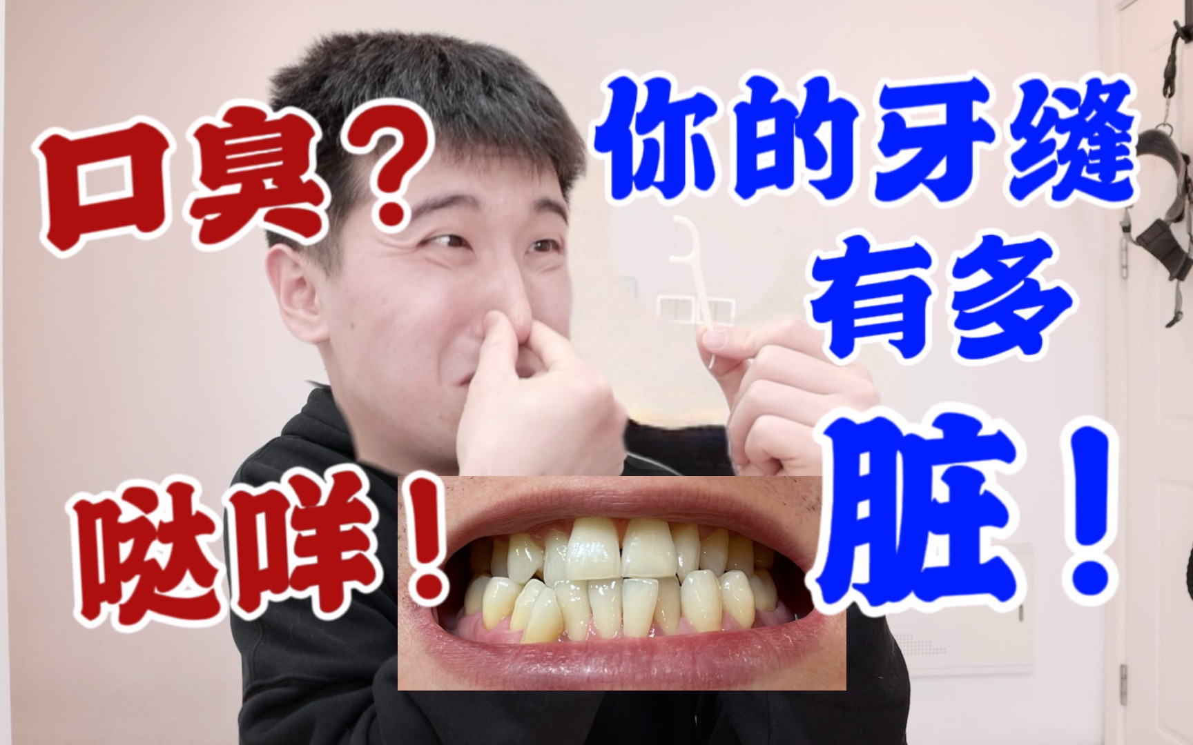 [图]刷牙就能刷干净牙缝？天真！口臭大黄牙终结者来了！