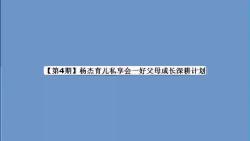 【第4期】杨杰育儿私享会一好父母成长深耕计划拼课学习哔哩哔哩bilibili