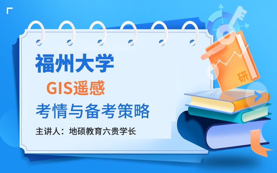 2024福州大学GIS遥感考情与备考策略 报考要求、报录比、考情分析等 让你上岸不再迷茫哔哩哔哩bilibili