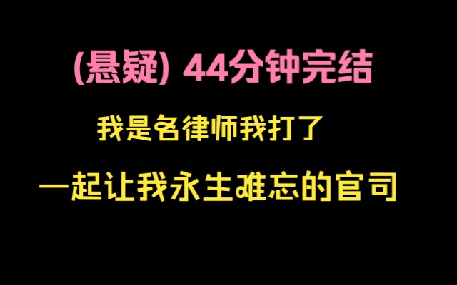 [图](悬疑)完结文44分钟 ，我是名律师，我打了一起让我永生难忘的官司，因为它足够平凡，像是你我生活中经