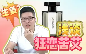 Tải video: 浅谈阿蒂仙狂恋苦艾