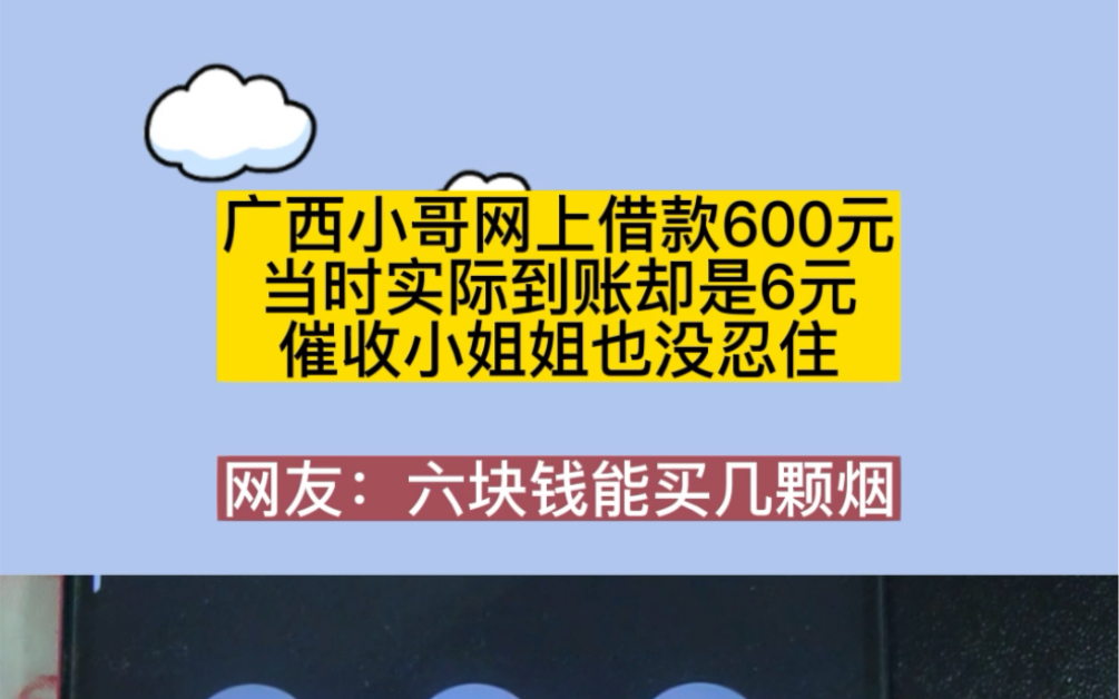 广西小哥网上借款600块,当时实际到账却是6块,催收小姐姐也没忍住!哔哩哔哩bilibili